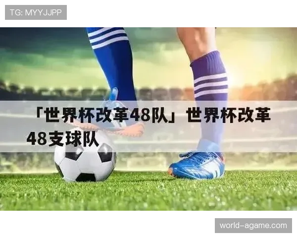 2026世界杯48队赛制如何分组以及晋级规则有哪些变化