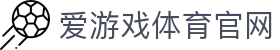 爱游戏中国官网 - 全球体育赛事同步更新 | AGAME